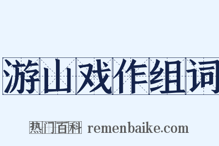 游山戏作组词是什么意思的图片
